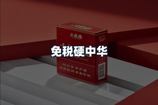 免税硬中华
