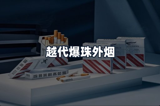 越代爆珠外烟